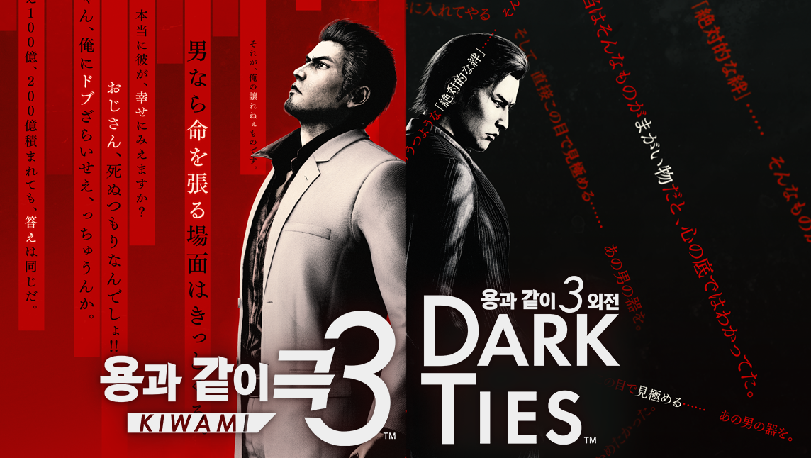 용과 같이 극3 / 용과 같이3 외전 Dark Ties