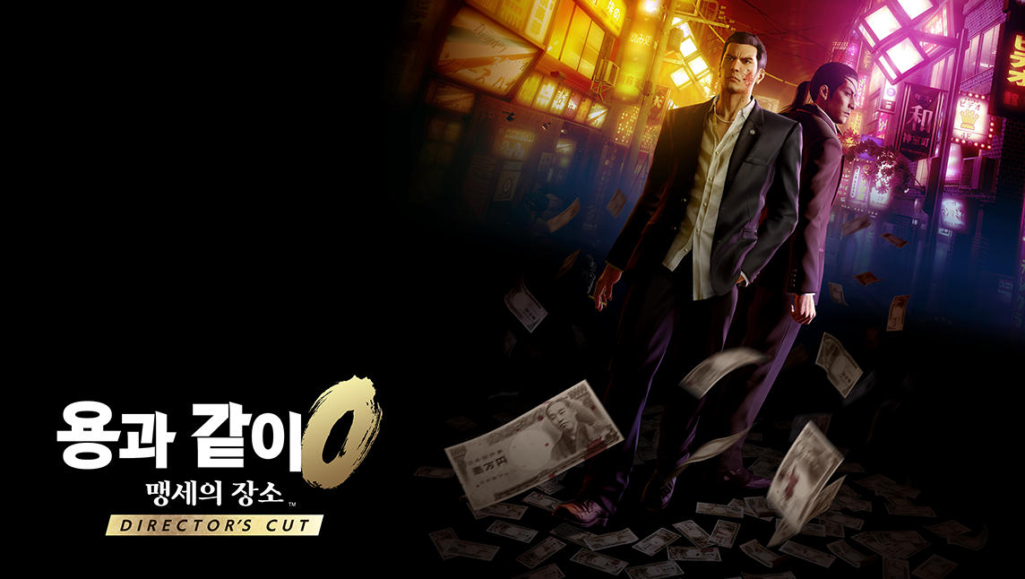 용과 같이0 맹세의 장소 Director's Cut