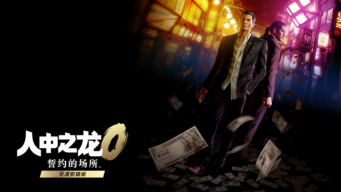 人中之龙０ 誓约的场所 导演剪辑版