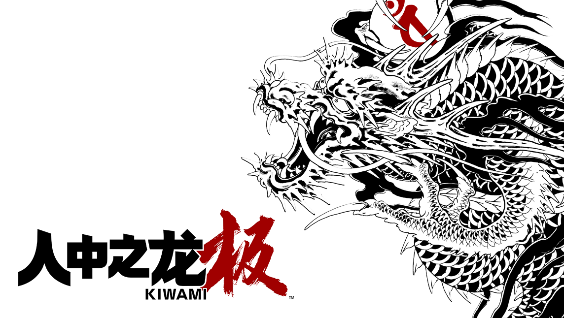 人中之龙 极