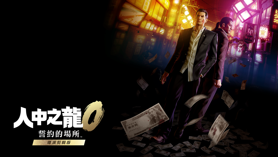 人中之龍０ 誓約的場所 導演剪輯版