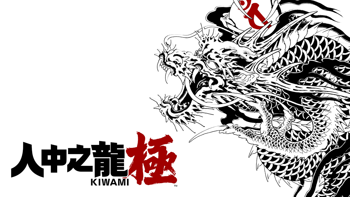 人中之龍 極