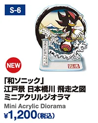 「和ソニック」江戸景 日本橋川 飛走之図 ミニアクリルジオラマ