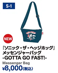 『ソニック・ザ・ヘッジホッグ』メッセンジャーバッグ GOTTA GO FAST!