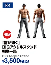 『龍が如く』BIGアクリルスタンド 桐生一馬