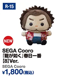 SEGA Cooro 『龍が如く』春日一番【8】Ver.