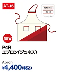 P4R エプロン（ジュネス）