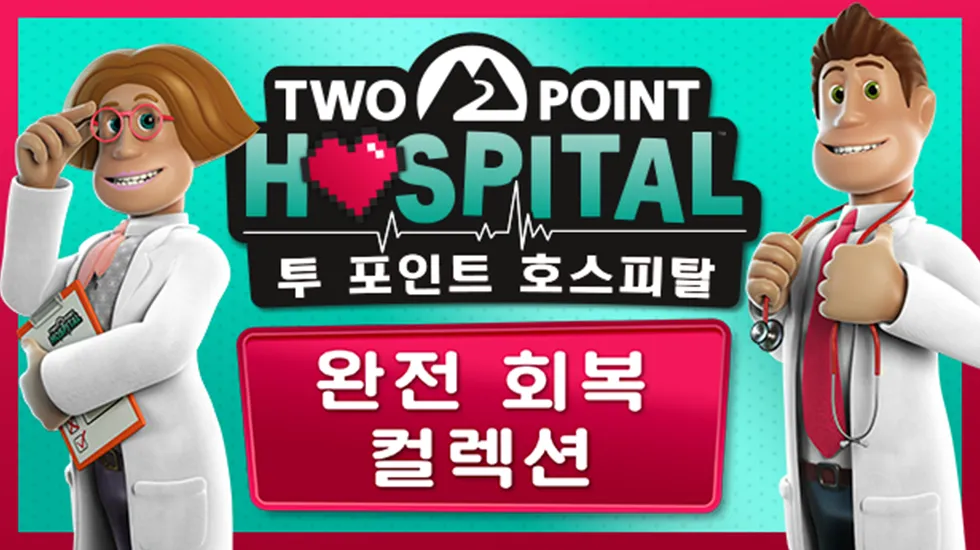 투 포인트 호스피탈: 완전 회복 컬렉션