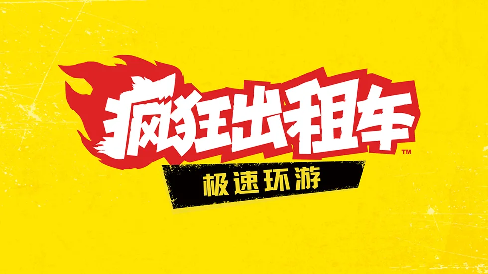 疯狂出租车：极速环游