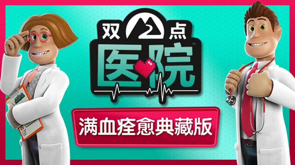 双点医院：满血痊愈典藏版