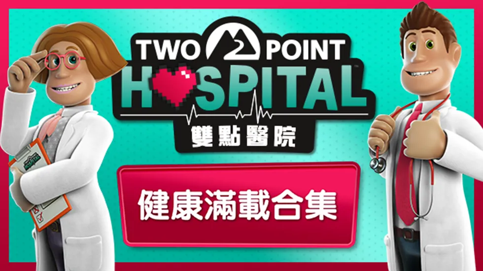 雙點醫院：健康滿載合集