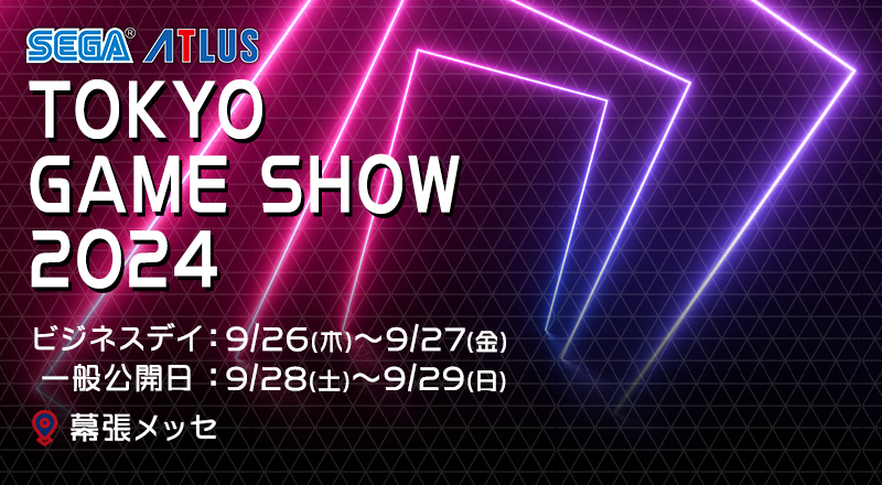 SEGA ATLUS　TOKYOGAMESHOW2024　ビジネスデイ:9/26(木)-9/27(金)  一般公開日:9/28 (土)-9/29(日)　幕張メッセ