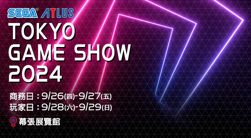 SEGA ATLUS　TOKYOGAMESHOW2024　商務日:9/26(四)-9/27 (五)　玩家日:9/28(六)-9/29(日)　幕張展覽館