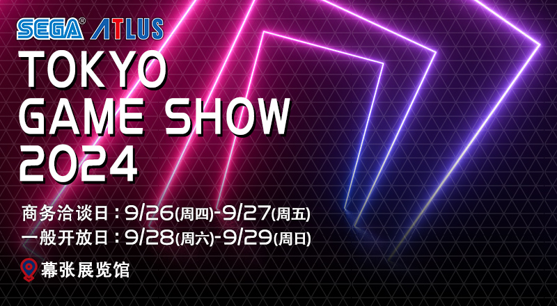 SEGA ATLUS　TOKYOGAMESHOW2024　商务洽谈日:9/26 (周四)-9/27 (周五)　一般开放日:9/28 (周六)-9/29 (周日)　幕张展览馆