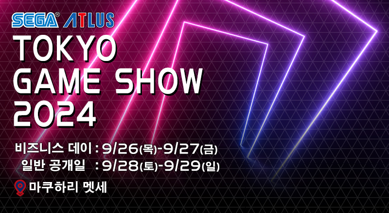 SEGA ATLUS　TOKYOGAMESHOW2024　비즈니스 데이:9/26(목)-9/27(금) 일반 공개일:9/28(토)-9/29(일) 마쿠하리 멧세