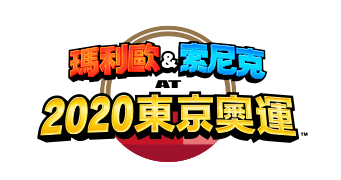 瑪利歐&索尼克 AT 2020東京奧運™