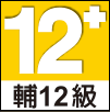 輔12級