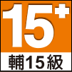 輔15級查