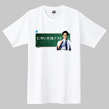 「せが四郎」受験生Tシャツ　Mサイズ