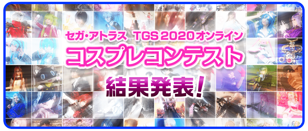 セガ・アトラスTGS2020オンラインコスプレコンテスト