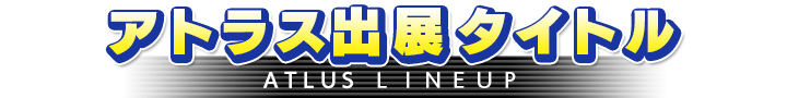 アトラス出展タイトル
