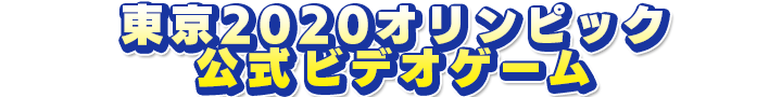 東京2020オリンピック公式ビデオゲーム