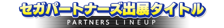 セガパートナーズ展タイトル