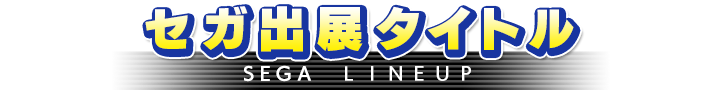 セガ出展タイトル
