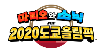 마리오와 소닉 AT 2020 도쿄 올림픽™