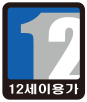 12세 이용