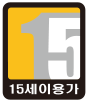 15세 이용