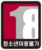 18세 이용