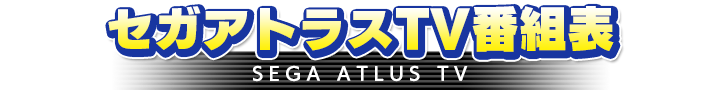 セガアトラスTV番組表 SEGA ATLUS TV