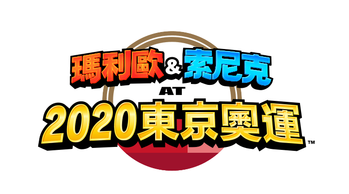 瑪利歐&索尼克 AT 2020東京奧運™