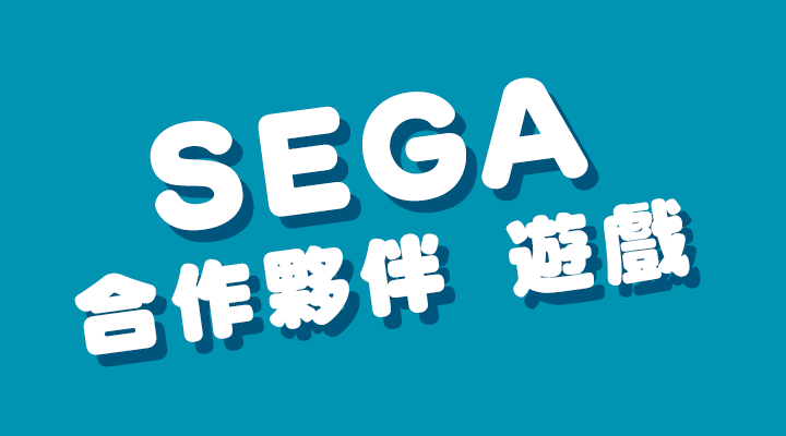 SEGA合作夥伴 遊戲