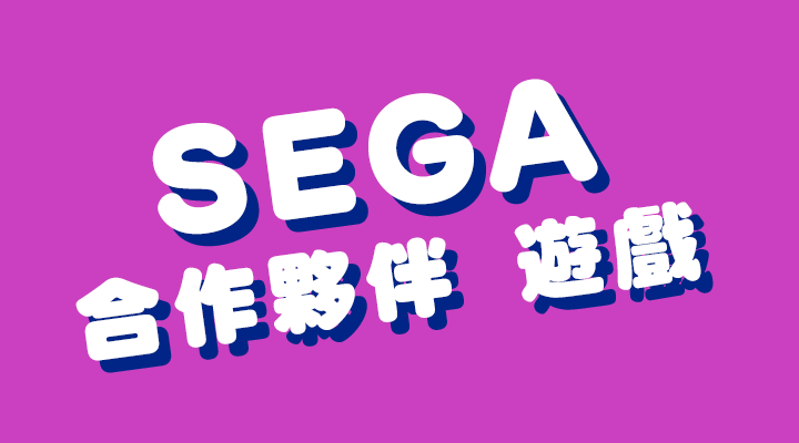 SEGA合作夥伴 遊戲