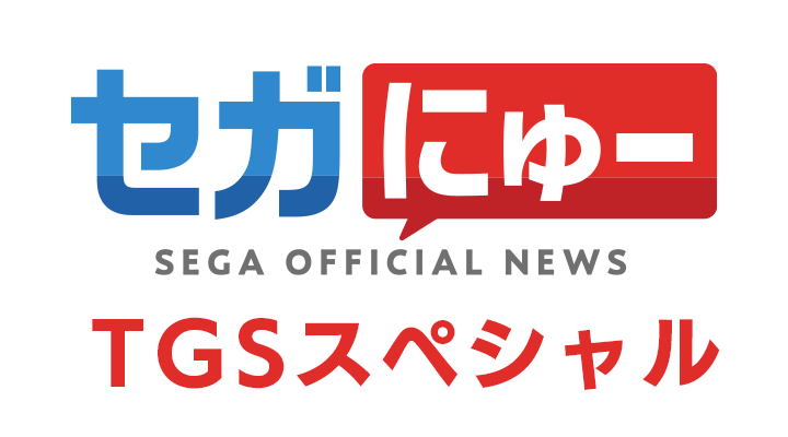 SEGA NEW #TGS特別節目