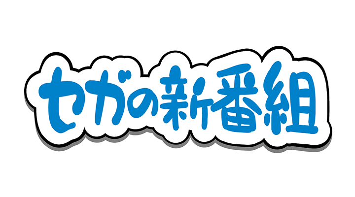 SEGA新節目 TGS2021出差特集