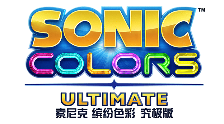 索尼克 缤纷色彩 究极版