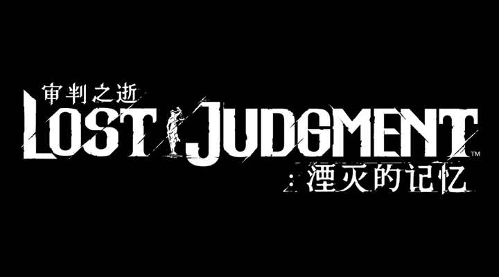 审判之逝:湮灭的记忆