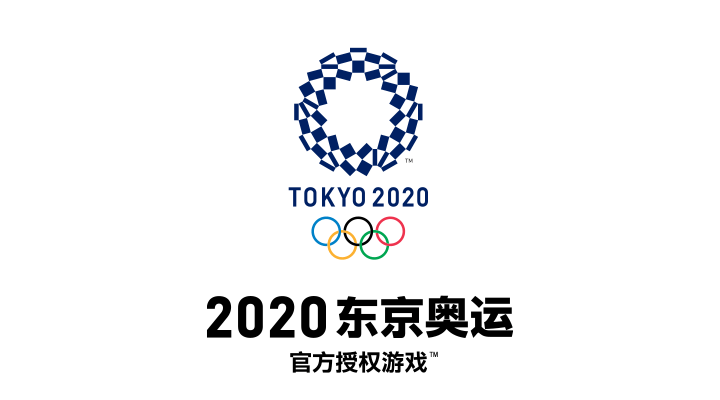 2020东京奥运 官方授权游戏™