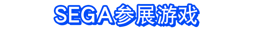 SEGA参展游戏