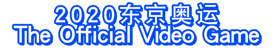2020东京奥运 The Official Video Game