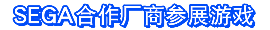 SEGA合作厂商参展游戏