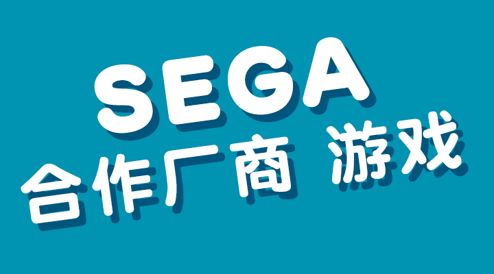 SEGA合作厂商 游戏