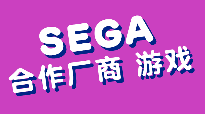 SEGA合作厂商 游戏