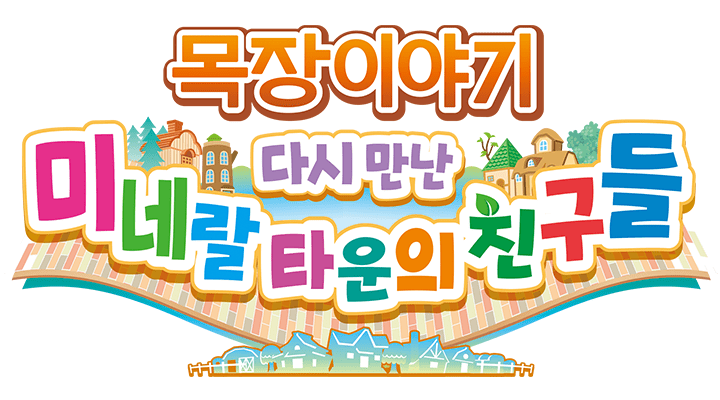 목장이야기 다시 만난 미네랄 타운의 친구들