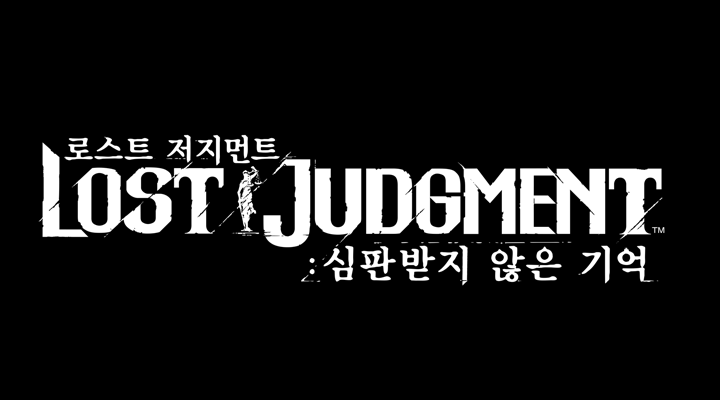 로스트 저지먼트: 심판받지 않은 기억