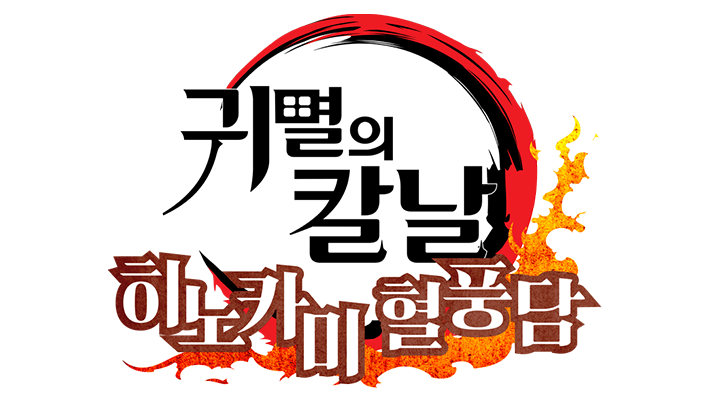 귀멸의 칼날 히노카미 혈풍담