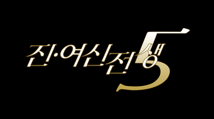 진･여신전생5